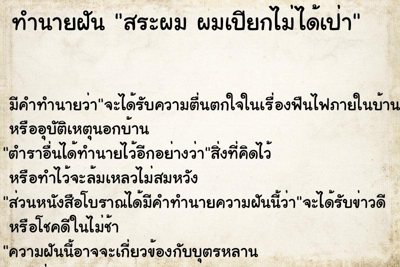 ทำนายฝันทำนายฝันสระผมผมเปียกไม่ได้เป่า